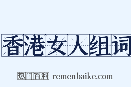 香港女人组词是什么意思的图片